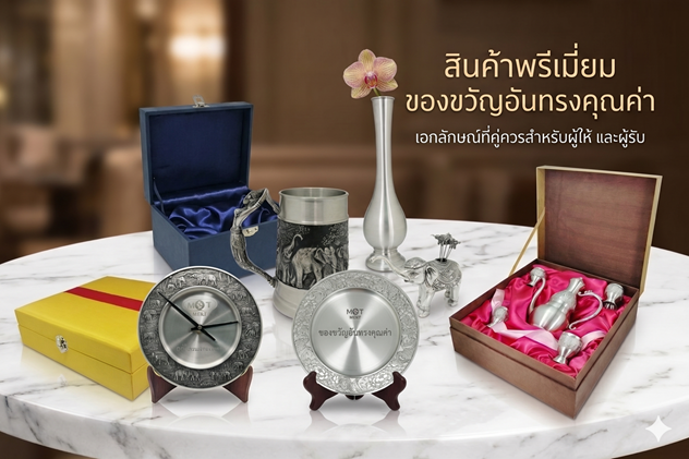 สินค้าพรีเมี่ยม ของที่ระลึก ของขวัญ สินค้าพรีเมี่ยม ของที่ระลึก ของขวัญ